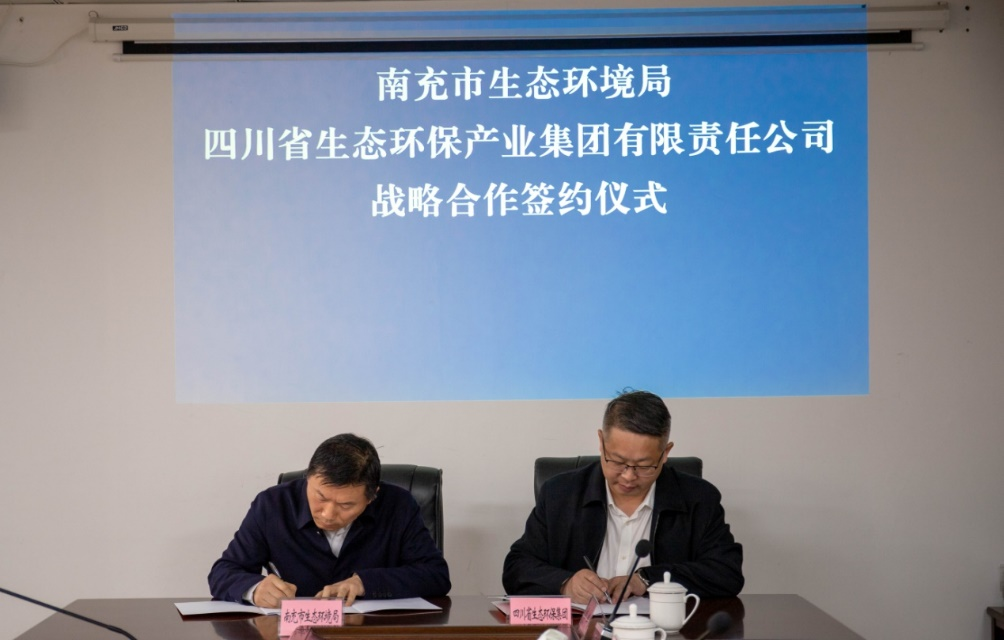 四川省生态环保集团与南充市生态环境局签署战略合作协议